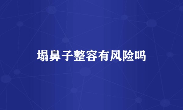 塌鼻子整容有风险吗