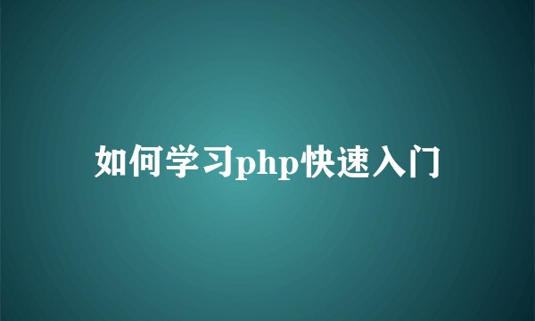 如何学习php快速入门