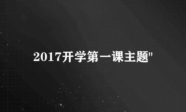 2017开学第一课主题