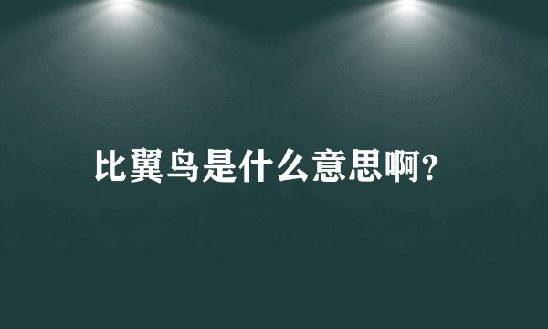比翼鸟是什么意思啊？