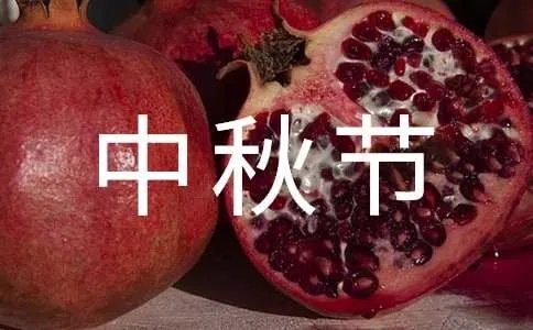 中秋节到哪个朝代才成为固定节日