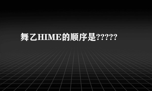 舞乙HIME的顺序是?????