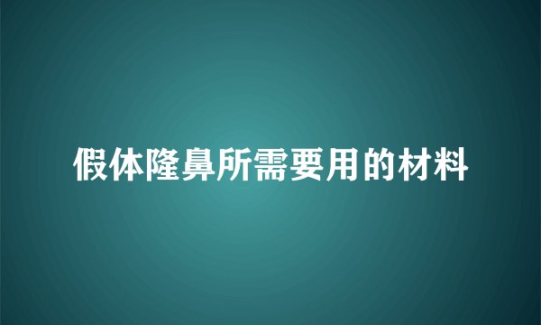 假体隆鼻所需要用的材料