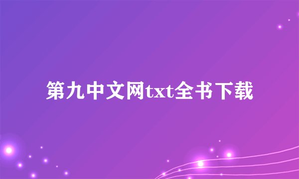 第九中文网txt全书下载