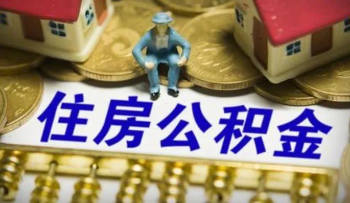 公积金贷款利率会上浮吗