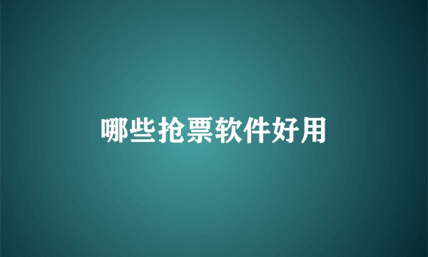 哪些抢票软件好用