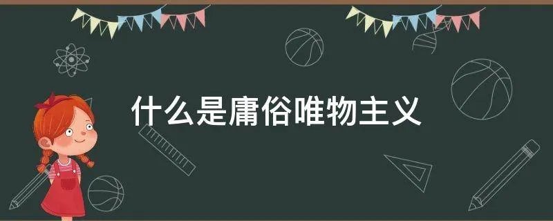 什么是庸俗唯物主义