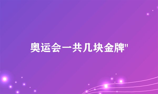 奥运会一共几块金牌