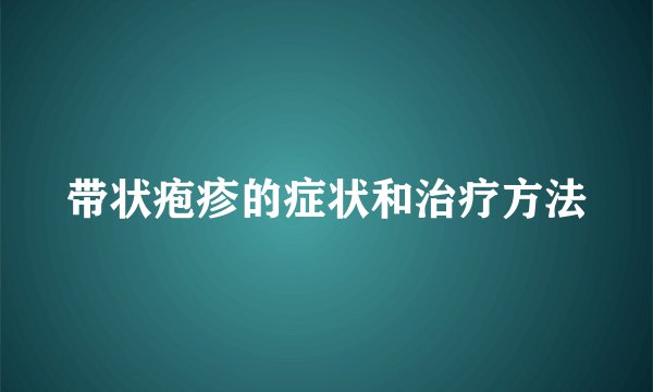 带状疱疹的症状和治疗方法