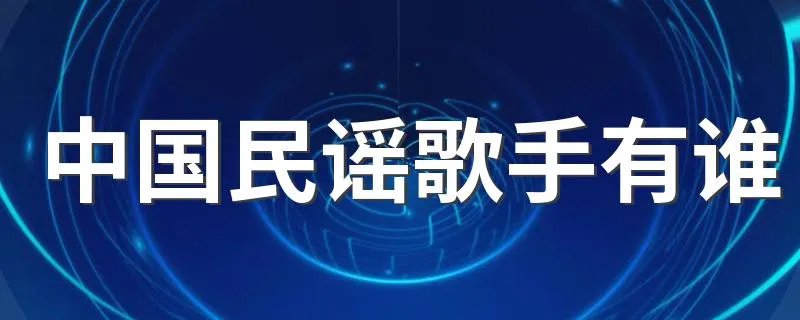 中国民谣歌手有谁 什么是民谣