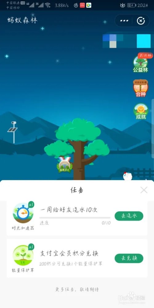 蚂蚁森林能量保护罩在哪里