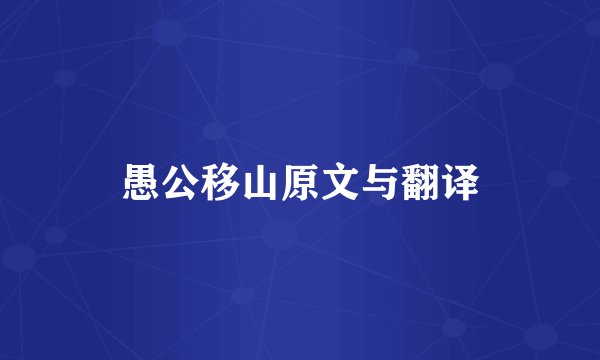 愚公移山原文与翻译