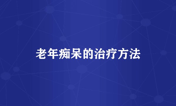 老年痴呆的治疗方法