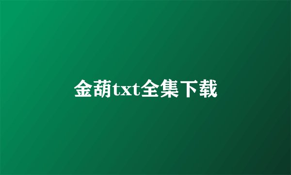 金葫txt全集下载