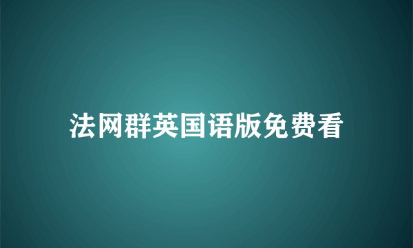 法网群英国语版免费看