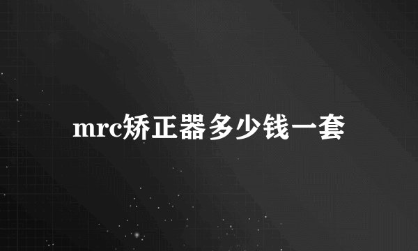 mrc矫正器多少钱一套