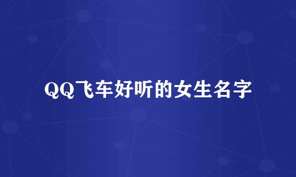 QQ飞车好听的女生名字