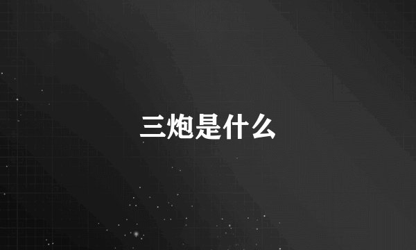 三炮是什么