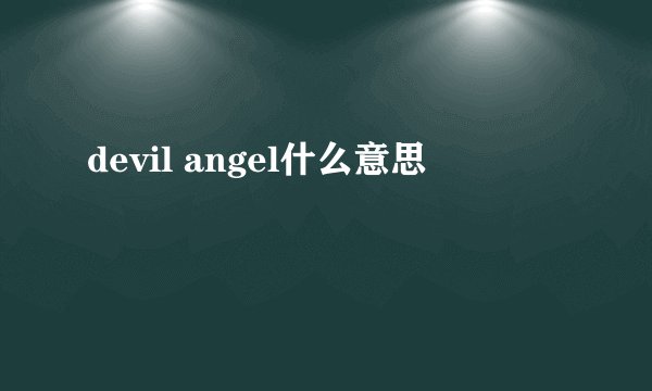 devil angel什么意思
