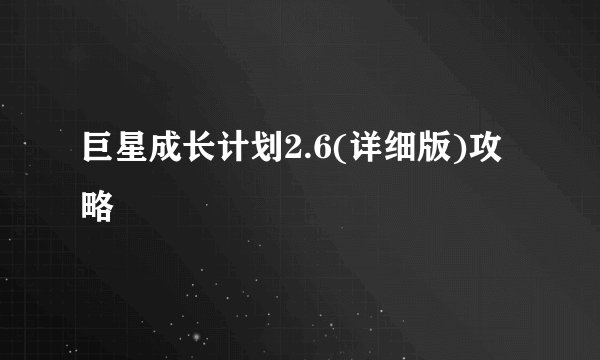 巨星成长计划2.6(详细版)攻略