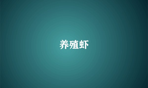 养殖虾