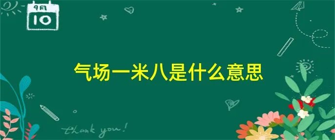 气场一米八是什么意思