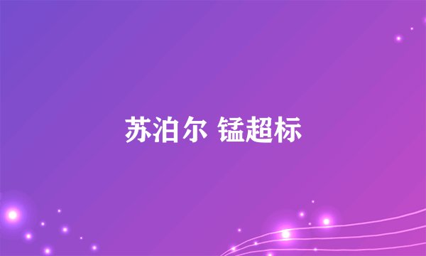 苏泊尔 锰超标