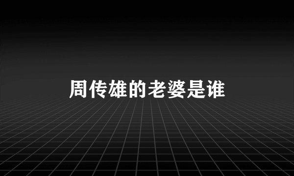 周传雄的老婆是谁