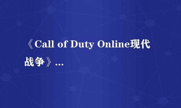 《Call of Duty Online现代战争》中什么技能可以补给玩家弹药?