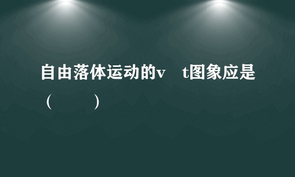 自由落体运动的v﹣t图象应是（　　）