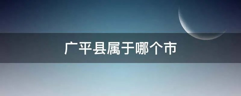 广平县属于哪个市
