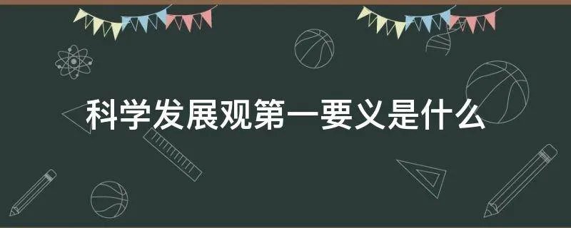 科学发展观第一要义是什么