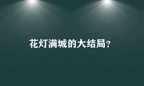 花灯满城的大结局？