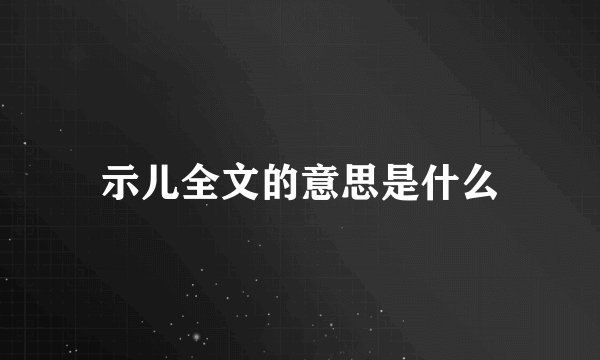示儿全文的意思是什么
