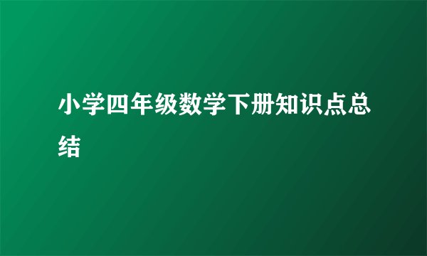 小学四年级数学下册知识点总结