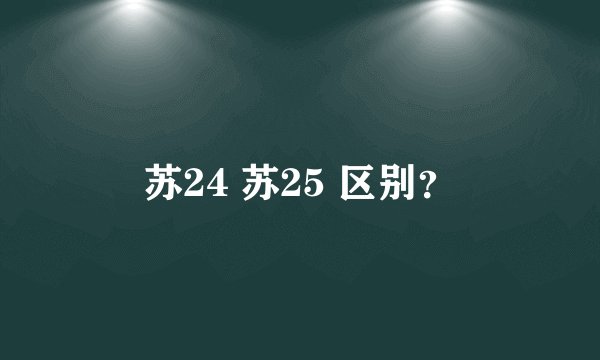 苏24 苏25 区别？