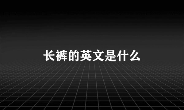 长裤的英文是什么