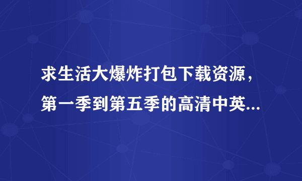 求生活大爆炸打包下载资源，第一季到第五季的高清中英字幕，谢谢！