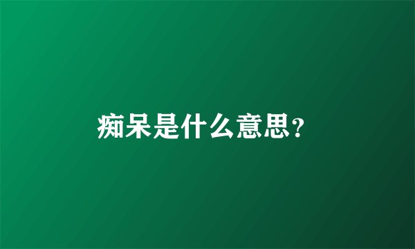 痴呆是什么意思？