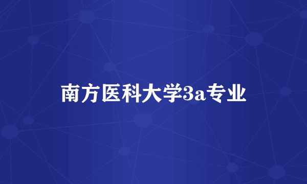南方医科大学3a专业
