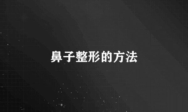 鼻子整形的方法