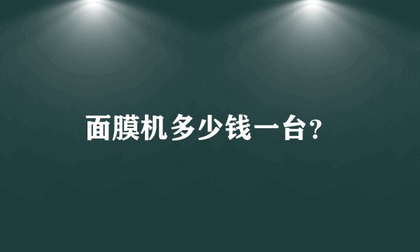 面膜机多少钱一台？