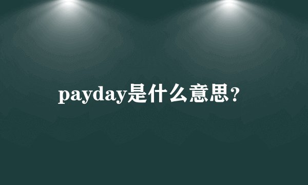 payday是什么意思？