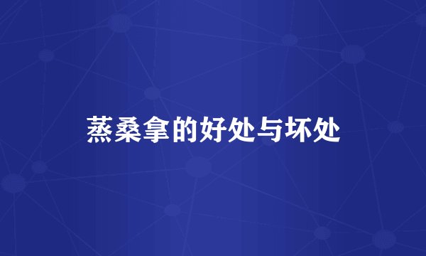 蒸桑拿的好处与坏处