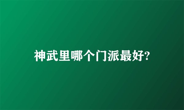 神武里哪个门派最好?