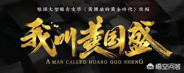 怎么评价《我叫黄国胜》?