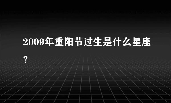2009年重阳节过生是什么星座？