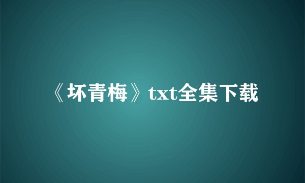 《坏青梅》txt全集下载