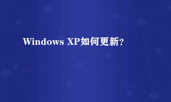 Windows XP如何更新？