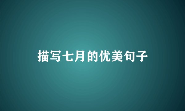 描写七月的优美句子